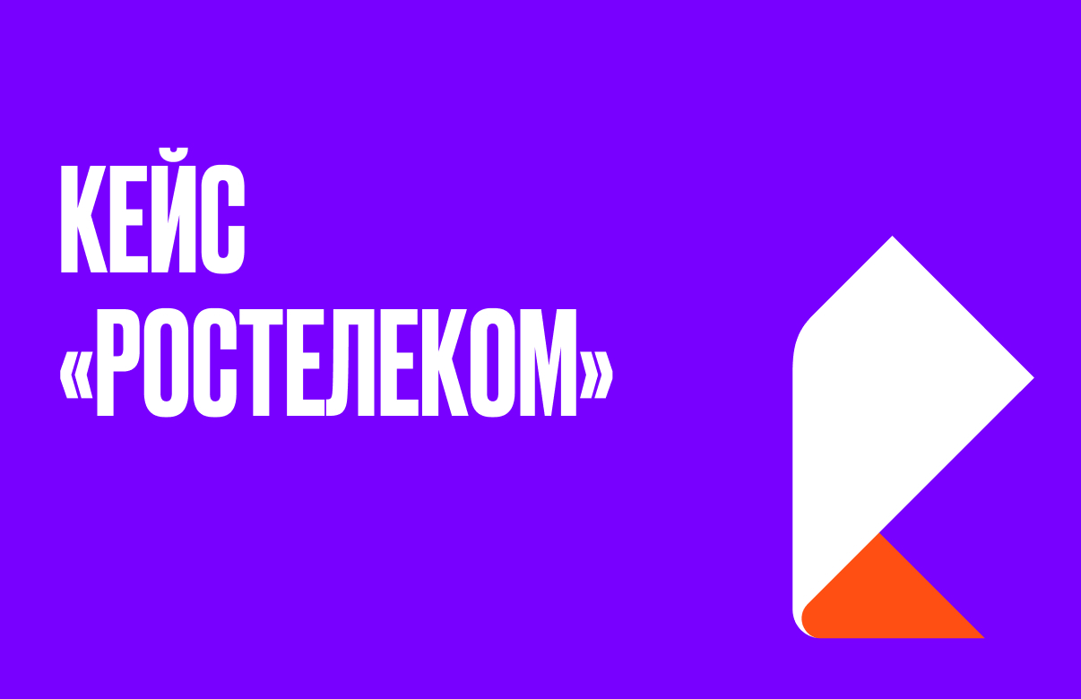 Зачем в&nbsp;&laquo;Ростелекоме&raquo; автоматизировали мотивационную программу